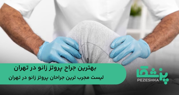 بهترین جراح پروتز زانو در تهران