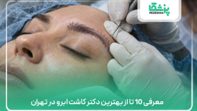 معرفی 10 تا از بهترین دکتر کاشت ابرو در تهران