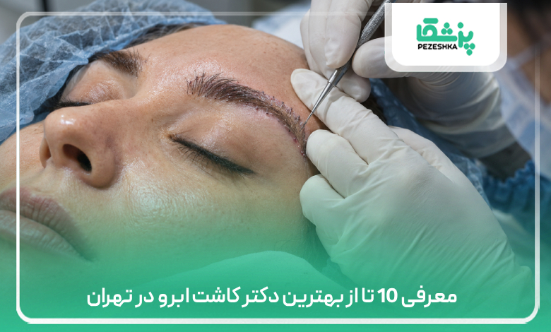 معرفی 10 تا از بهترین دکتر کاشت ابرو در تهران