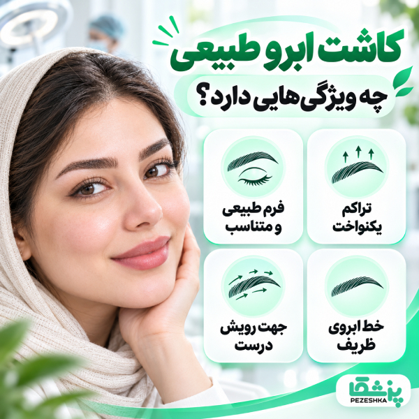 کاشت ابرو طبیعی چه ویژگیهایی دارد؟