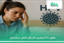 بهترین دکتر زگیل تناسلی در پاسداران