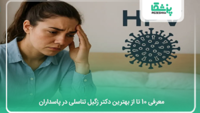 بهترین دکتر زگیل تناسلی در پاسداران