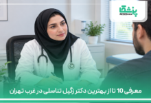 معرفی 10 تا از بهترین دکتر زگیل تناسلی در غرب تهران