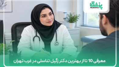 معرفی 10 تا از بهترین دکتر زگیل تناسلی در غرب تهران