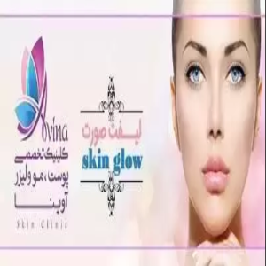 کلینیک تخصصی آوینا تهران