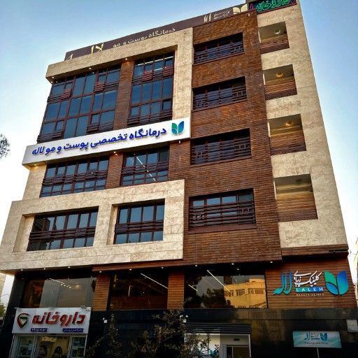 کلینیک لاله