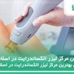 5 تا از بهترین مرکز لیزر الکساندرایت در اسلامشهر✅【سال1404】❤️