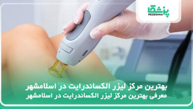 بهترین مرکز لیزر الکساندرایت در اسلامشهر