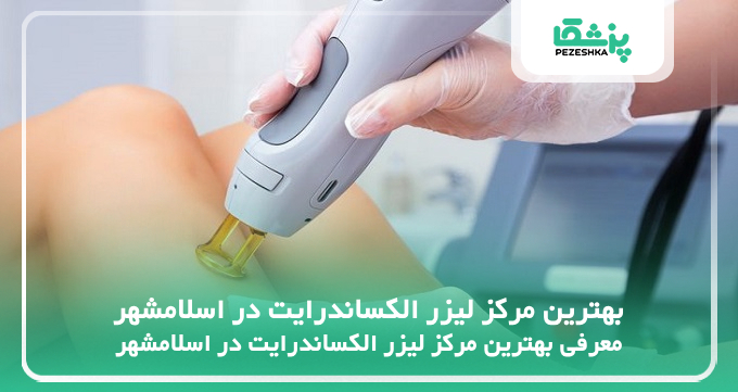 بهترین مرکز لیزر الکساندرایت در اسلامشهر