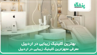 بهترین کلینیک زیبایی در اردبیل