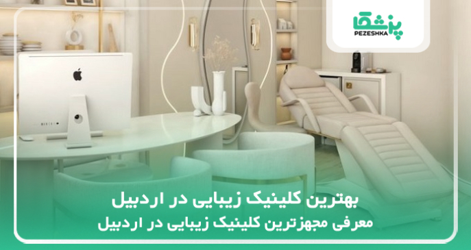 بهترین کلینیک زیبایی در اردبیل