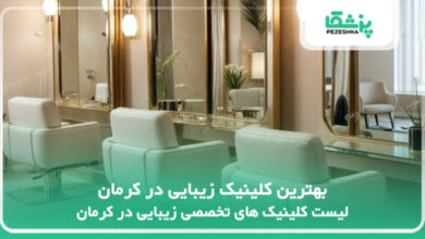 بهترین کلینیک زیبایی در کرمان