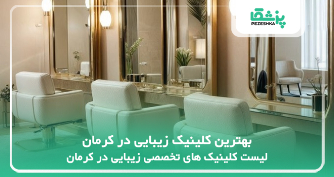 بهترین کلینیک زیبایی در کرمان