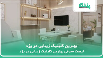 بهترین کلینیک زیبایی در یزد