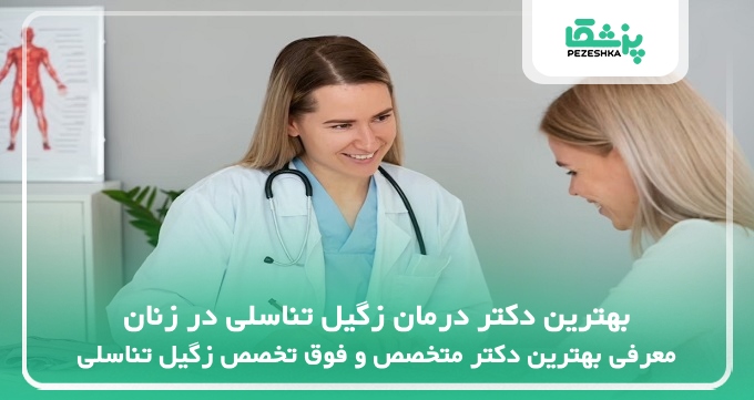 بهترین دکتر درمان زگیل تناسلی در زنان