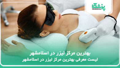 بهترین مرکز لیزر در اسلامشهر