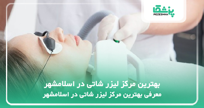 بهترین مرکز لیزر شاتی در اسلامشهر
