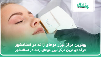 بهترین مرکز لیزر موهای زائد در اسلامشهر