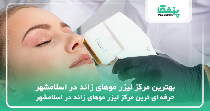 بهترین مرکز لیزر موهای زائد در اسلامشهر