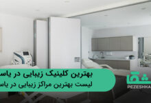 بهترین کلینیک زیبایی در یاسوج