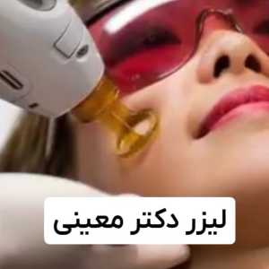 مرکز لیزر دکتر معینی