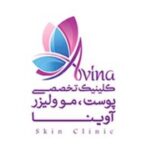 کلینیک تخصصی آوینا تهران