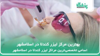 بهترین مرکز لیزر کندلا در اسلامشهر
