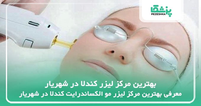 بهترین مرکز لیزر کندلا در شهریار