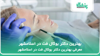 بهترین دکتر بوکال فت در اسلامشهر