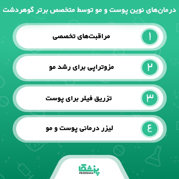 ویژگی‌های مهم بهترین متخصص پوست و مو در گوهردشت از زبان بیماران