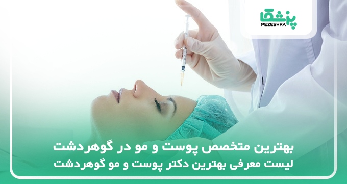 بهترین متخصص پوست و مو در گوهردشت