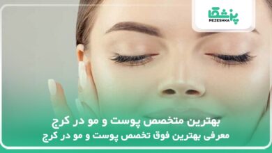 بهترین متخصص پوست و مو در کرج