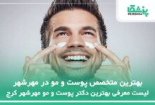 بهترین متخصص پوست و مو در مهرشهر