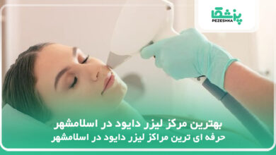 بهترین مرکز لیزر دایود در اسلامشهر