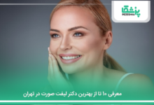 بهترین دکتر لیفت صورت در تهران