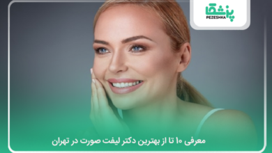 بهترین دکتر لیفت صورت در تهران