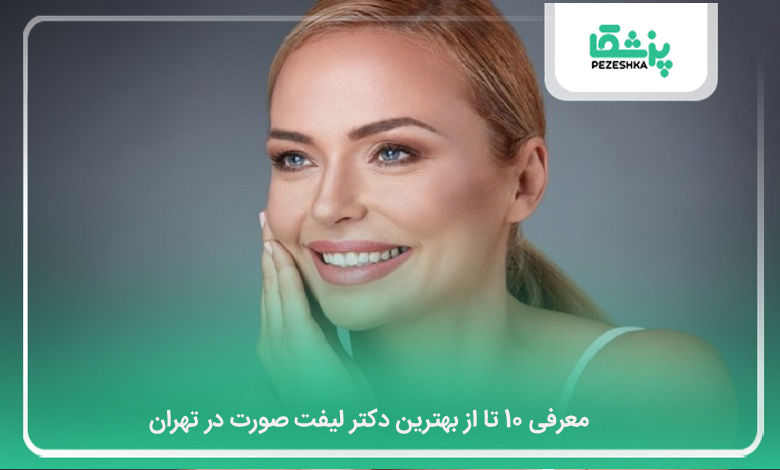 بهترین دکتر لیفت صورت در تهران