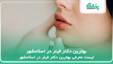 بهترین دکتر فیلر در اسلامشهر