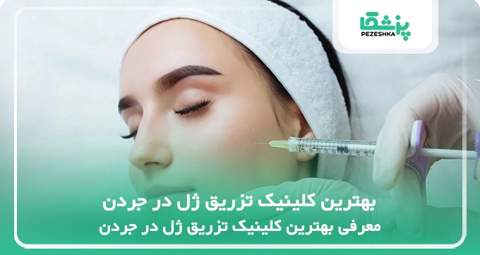 بهترین کلینیک تزریق ژل در جردن