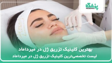 بهترین کلینیک تزریق ژل در میرداماد