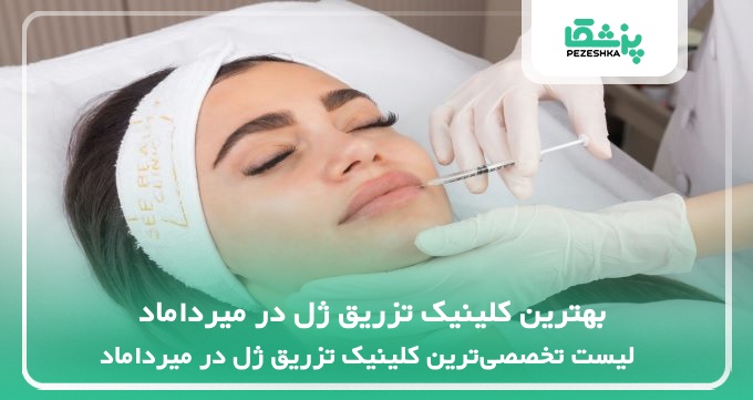 بهترین کلینیک تزریق ژل در میرداماد