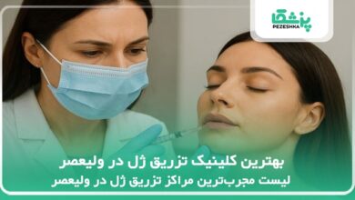 بهترین کلینیک تزریق ژل در ولیعصر