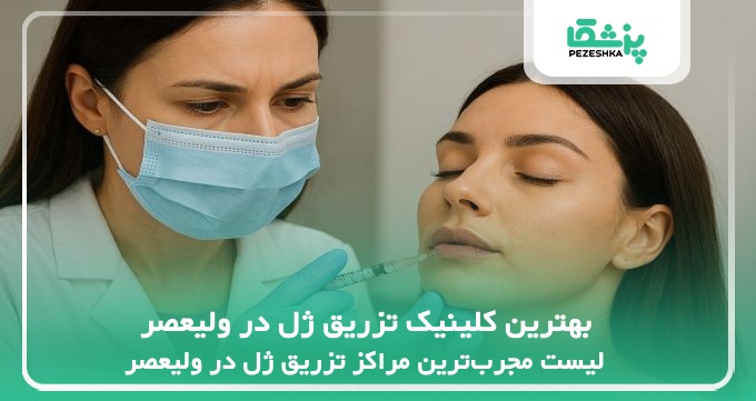 بهترین کلینیک تزریق ژل در ولیعصر