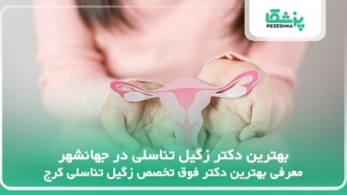 بهترین دکتر زگیل تناسلی در جهانشهر