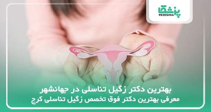 بهترین دکتر زگیل تناسلی در جهانشهر