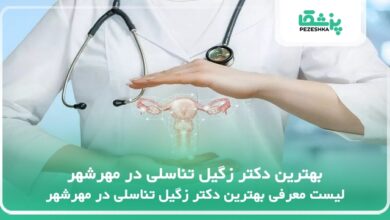 بهترین دکتر زگیل تناسلی در مهرشهر