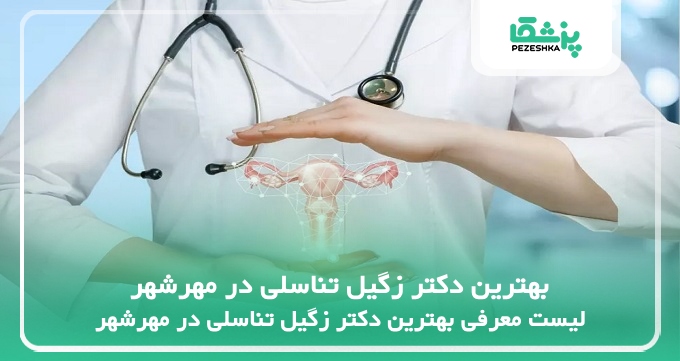 بهترین دکتر زگیل تناسلی در مهرشهر