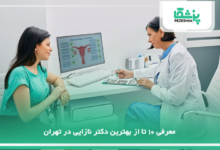 بهترین دکتر نازایی در تهران