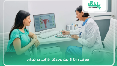 بهترین دکتر نازایی در تهران