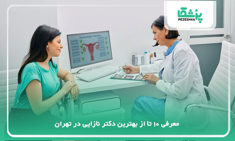 بهترین دکتر نازایی در تهران